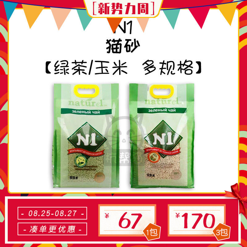N1猫砂玉米绿茶水蜜桃砂除臭结团无尘活性炭豆腐沙17.5L/3包/1包