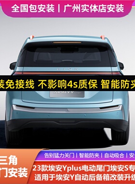 23款埃安Yplus电动尾门埃安S埃安Vplus适用于Q埃安Y自动后备箱改