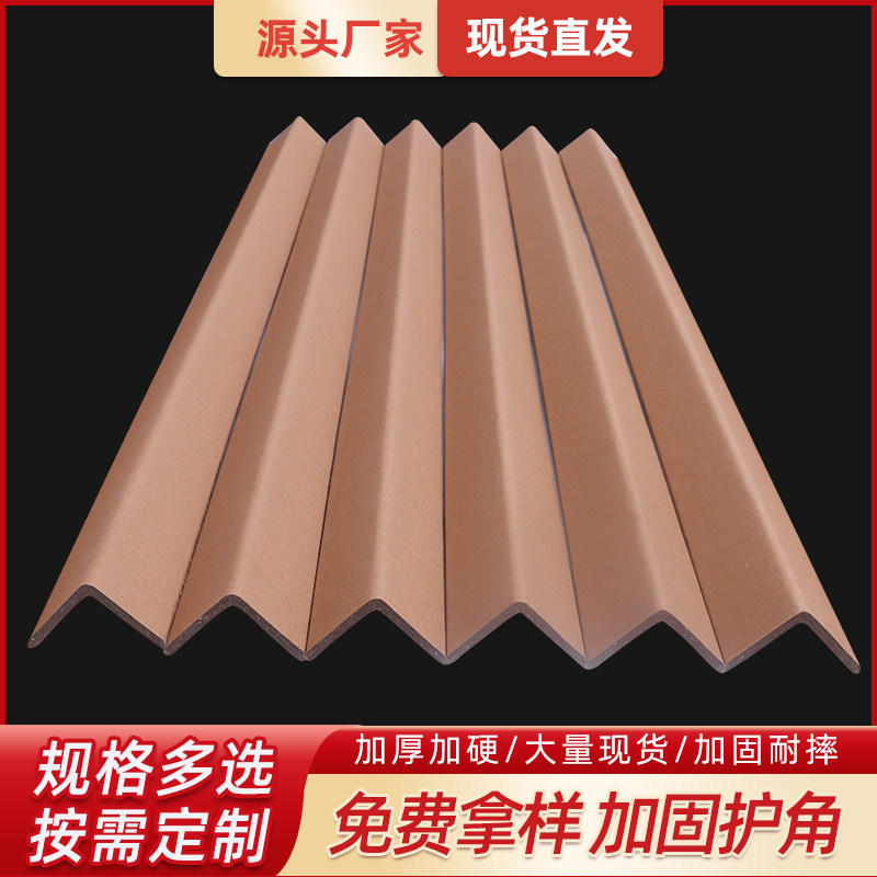 护墙角保护条硬纸护角条打包护角纸箱I防撞条装修瓷砖阳角包边条