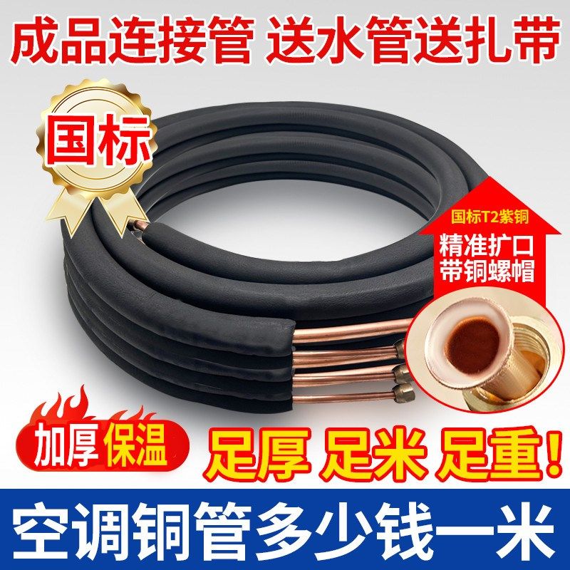 空调管子家用铜管专用延长管连接管加长外机1.5匹3p5多少钱一米