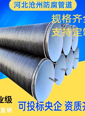 饮水用IPN8710防腐钢管 加强级内壁环氧煤沥青三油两布防腐螺旋管