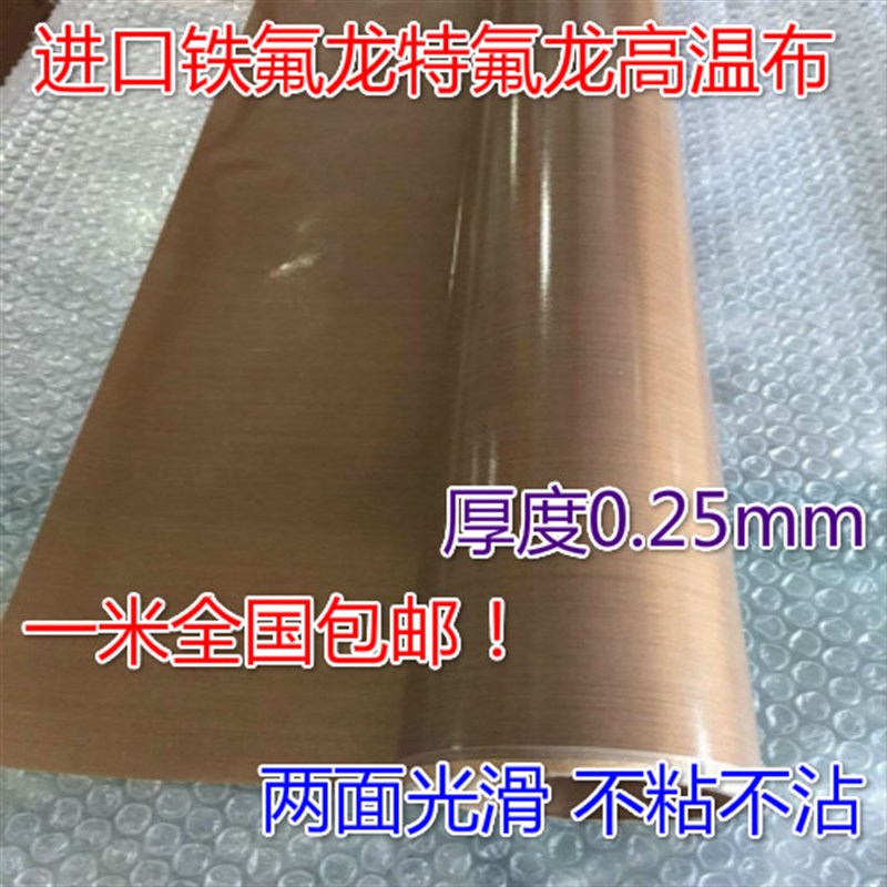 优质高温布特氟龙/铁氟龙不带t胶胶布耐高温布/胶带宽1m厚0.25m