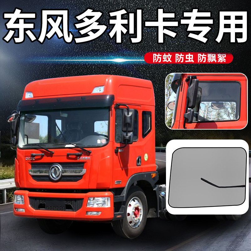 东风多利卡D9/D6驾驶室装饰D7用品D12货车窗帘D8防蚊虫网防蚊纱窗