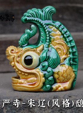 琉璃鸱吻大同华严寺山西古建筑摆件装饰品客厅书房办公室桌面礼品