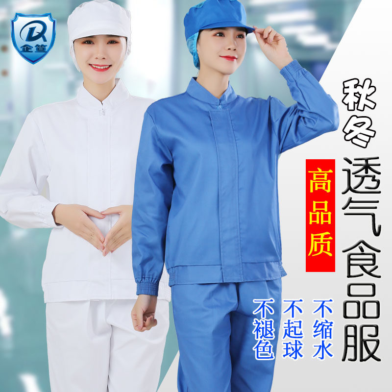 食品加工厂工作服车间套装长袖白色分G体秋冬季男女透W气蓝色防尘