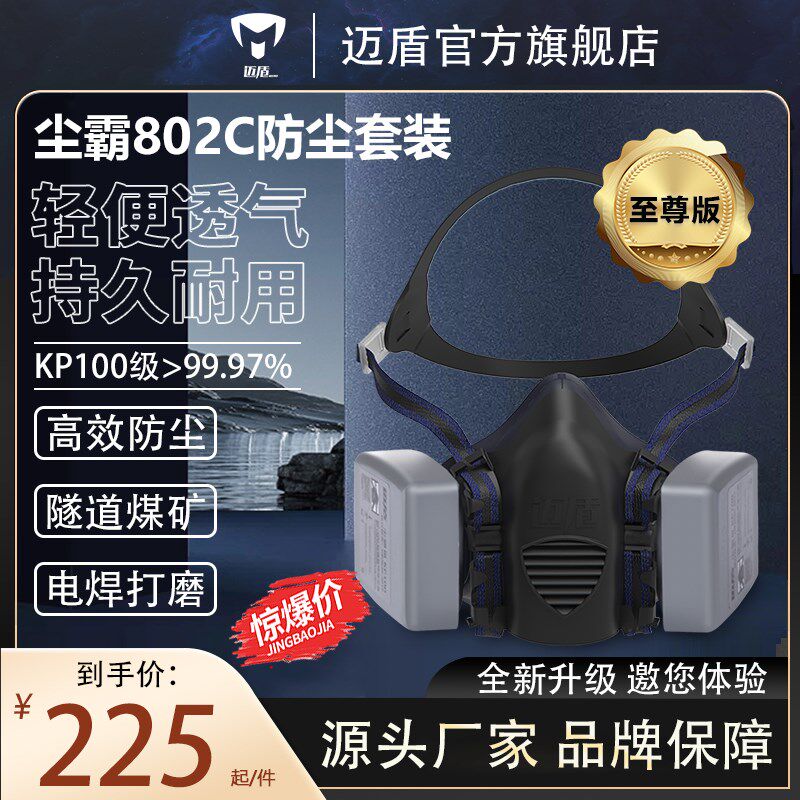 迈盾802C尘霸3代 7502升级版防尘面具电焊透气打磨矿山防灰尘隧道