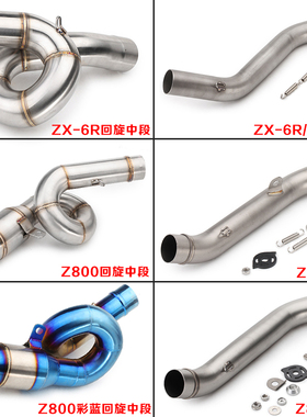 摩托车跑车改装Z750Z800中段ZX6R-10R不锈钢镀蓝回旋弯管炸街排气