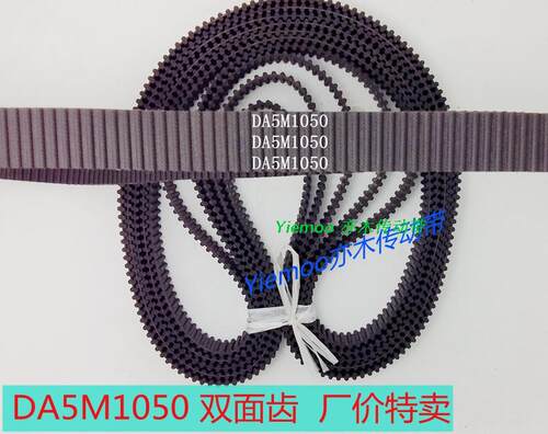 现货特惠纺机D5M1050同步带DA5M1050双面齿1P050-D5M对称齿形带