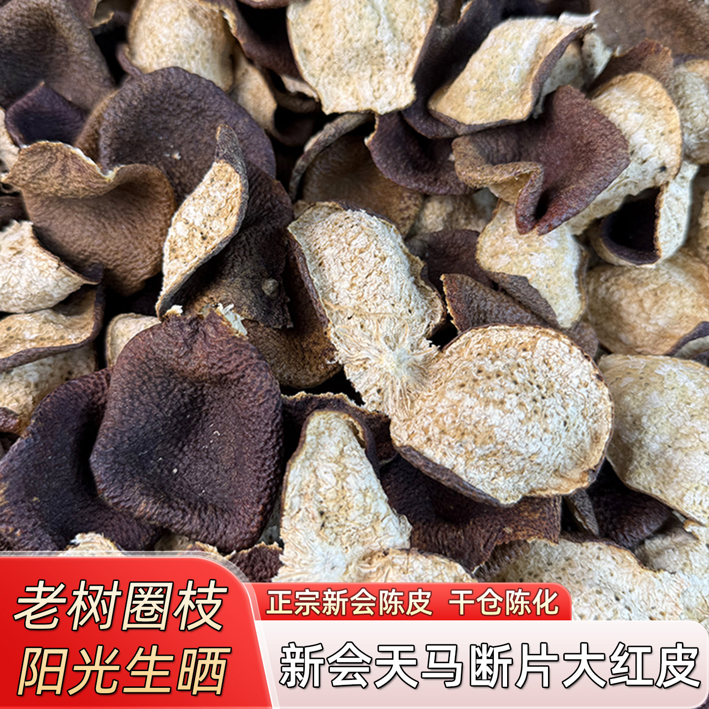 五年新会天马陈皮断片皮泡水泡茶正宗十年新会大红陈皮官方旗舰店