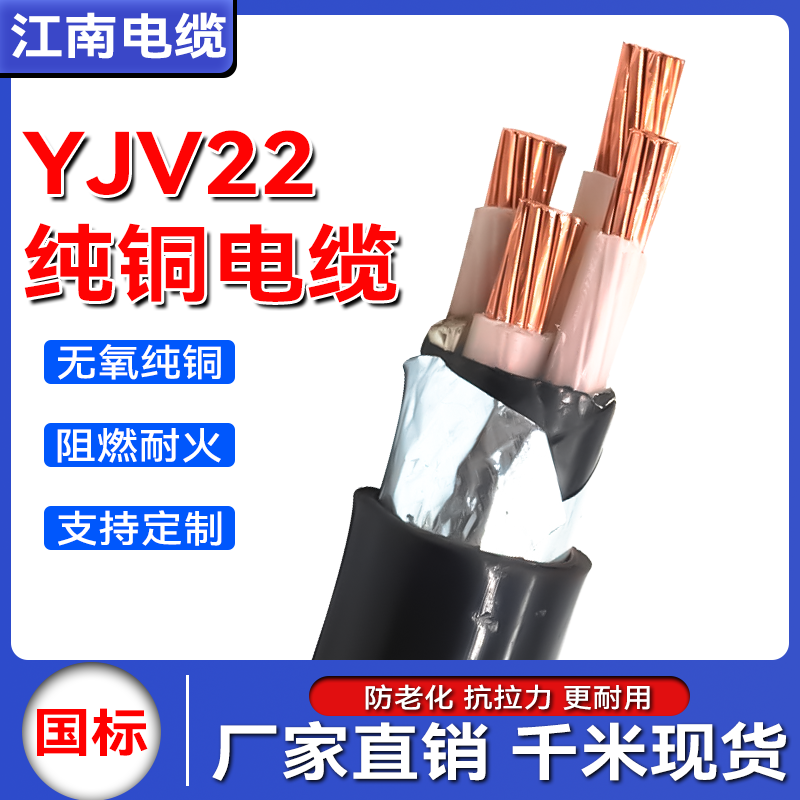 江南铜芯铠装电缆-YJV22三相四线