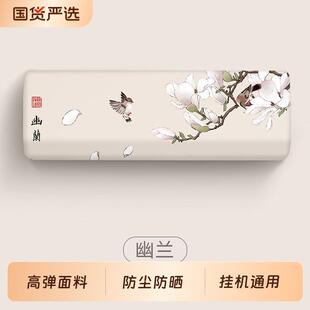 空调防尘罩2025新款壁挂冷气通用全包1.5匹2匹冷气机罩家用中式保