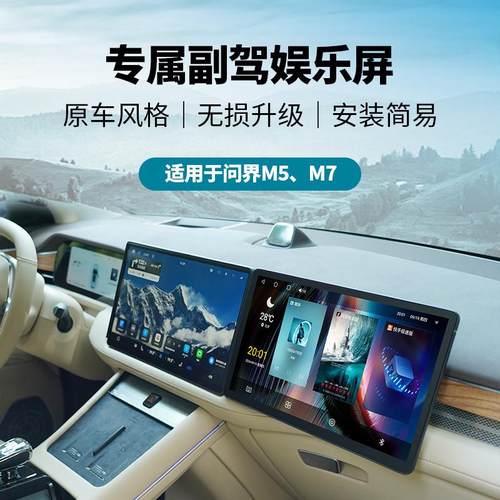 适用于问界M5M7副驾驶娱乐屏改装车载智能显示屏幕无失真安装升级