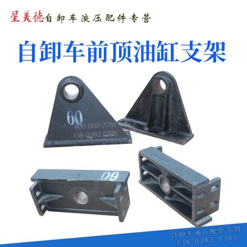渣土车自卸车前顶油缸支架上下支座固定架底座海沃油缸支架60轴65