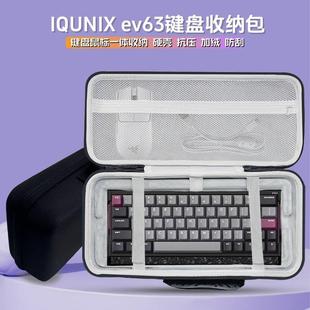 适用铝厂IQUNIX ev63键盘收纳包63键磁轴键盘鼠标一体收纳盒硬壳