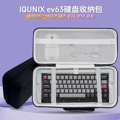 适用铝厂IQUNIX ev63键盘收纳包63键磁轴键盘鼠标一体收纳盒硬壳