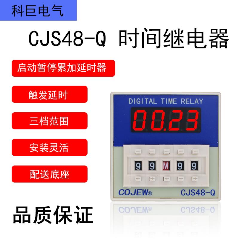 CJS48-Q启动暂停DH48S马达延时开关JSS48A锡膏搅拌机计时间继电器
