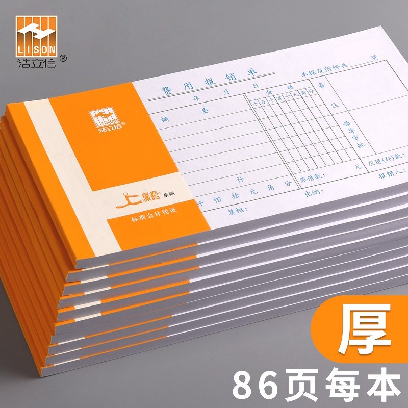 浩立信费用报销单报账单会计通用标准凭证单据费用记账报销单费用
