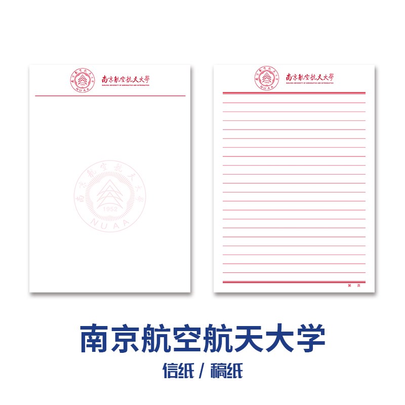 南京航空航天大学稿纸抬头信纸信笺草稿纸作业纸文稿纸