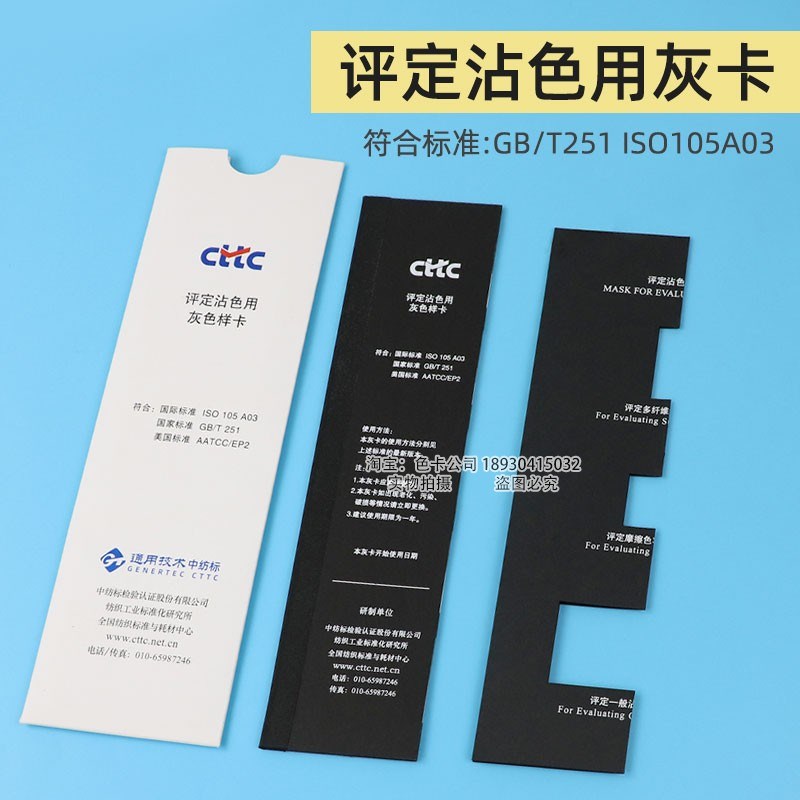 CTTC评定沾色用灰色样卡GB/T251-2008色牢度等级灰卡ISO 105 A03