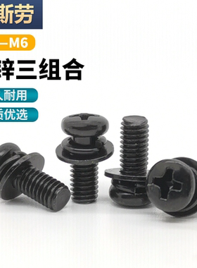 黑色黑锌圆头三组合螺丝钉十字盘头带平垫弹垫螺栓M2M2.5M3M4M5M6