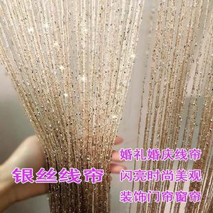 饰现代简约时尚 成品加密银丝线帘窗帘门帘婚礼婚庆装 流苏隔断帘