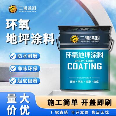 三狮环氧树脂地坪漆环氧封闭底漆水泥地面漆耐磨车间室内地坪漆