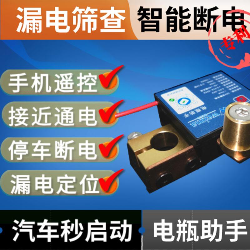 高端查漏电检测分析 汽车电瓶断电开关 防漏电手机遥控低电压保护