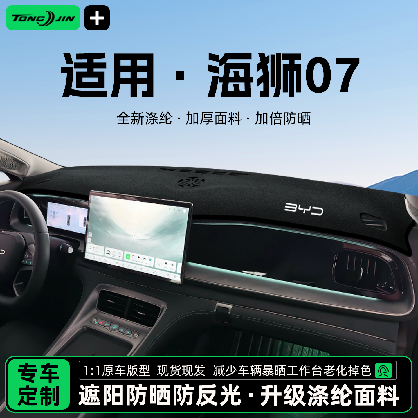全网热销10w+海狮07中控台避光垫