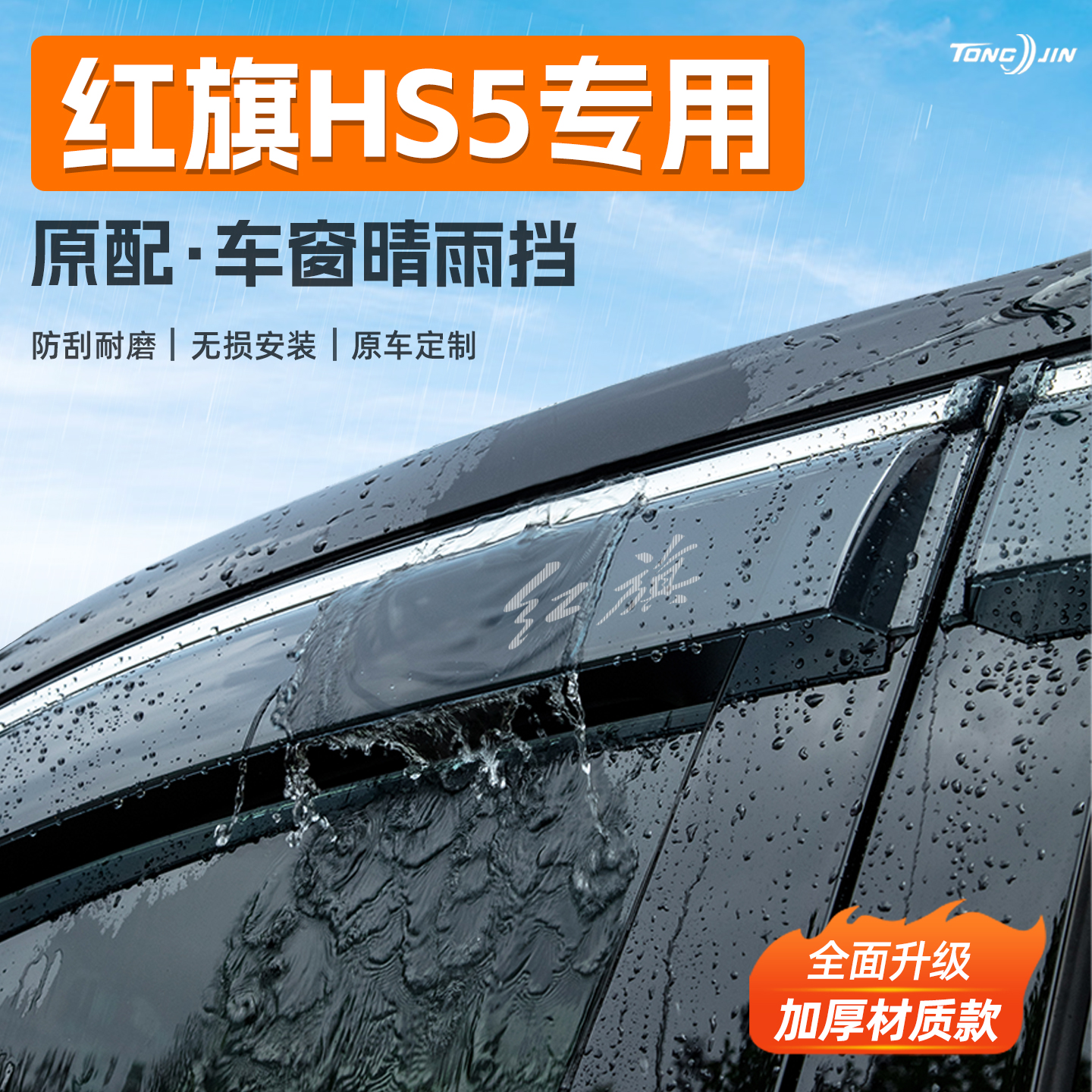 适用25款红旗HS5汽车晴雨挡雨板车窗雨眉防雨条装饰配件用品大全