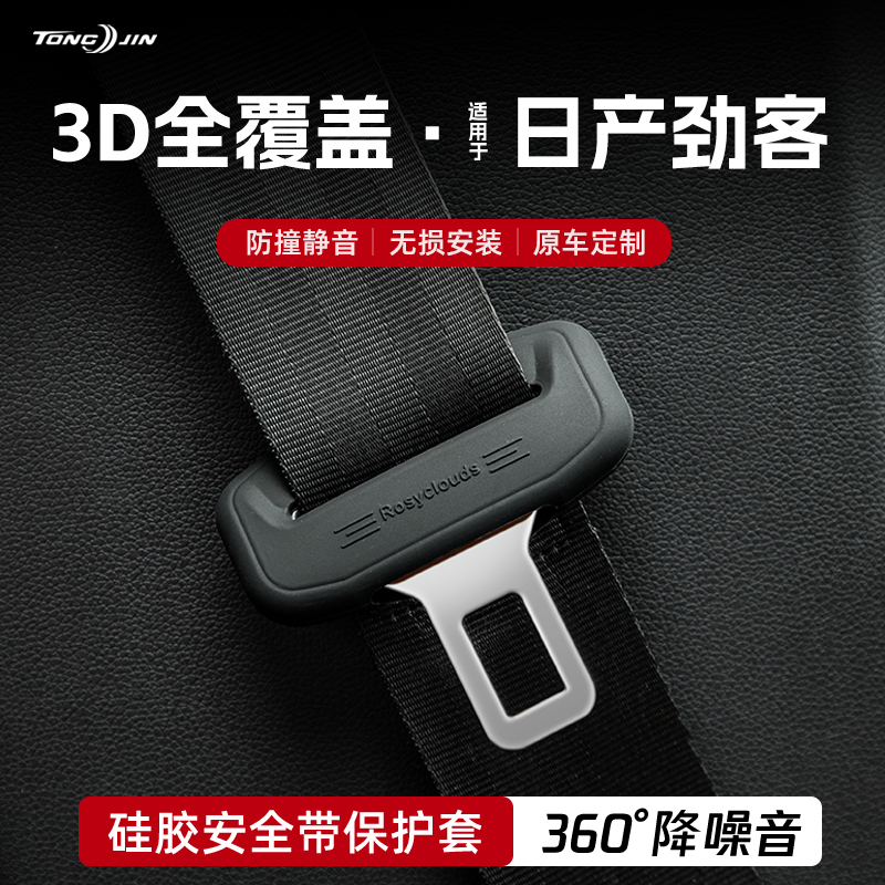 适用日产劲客汽车安全带扣保护套保险带插口硅胶套车用配件改装饰
