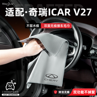 适用奇瑞ICAR V27汽车洗车毛巾加厚擦玻璃巾吸水抹布麂皮绒擦车巾