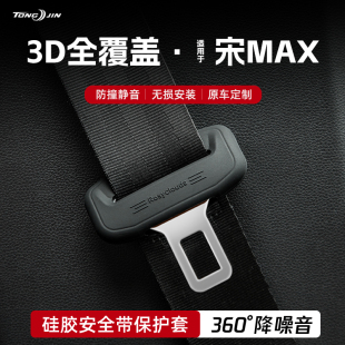 比亚迪宋MAX汽车安全带扣保护套保险带插口硅胶套车用配件改装 饰