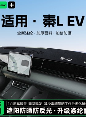 适用于26款秦LEV汽车中控台避光垫仪表盘隔热防晒垫遮阳改装饰品
