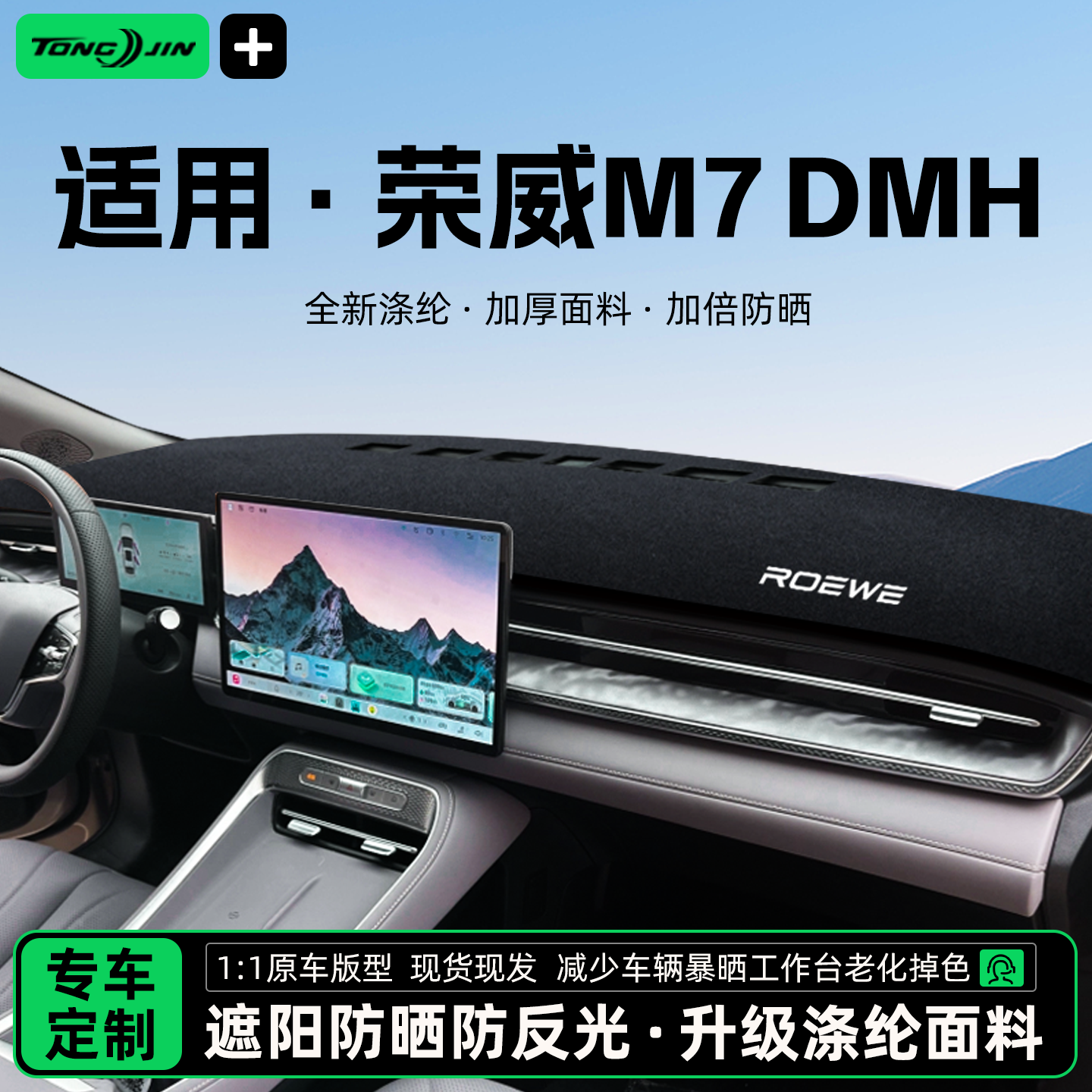 全网热销10W+荣威M7DMH避光垫
