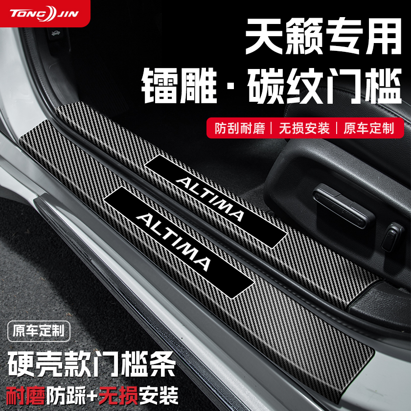适用25款日产天籁汽车门槛条贴迎宾踏板防踩保护碳纤维改装饰配件
