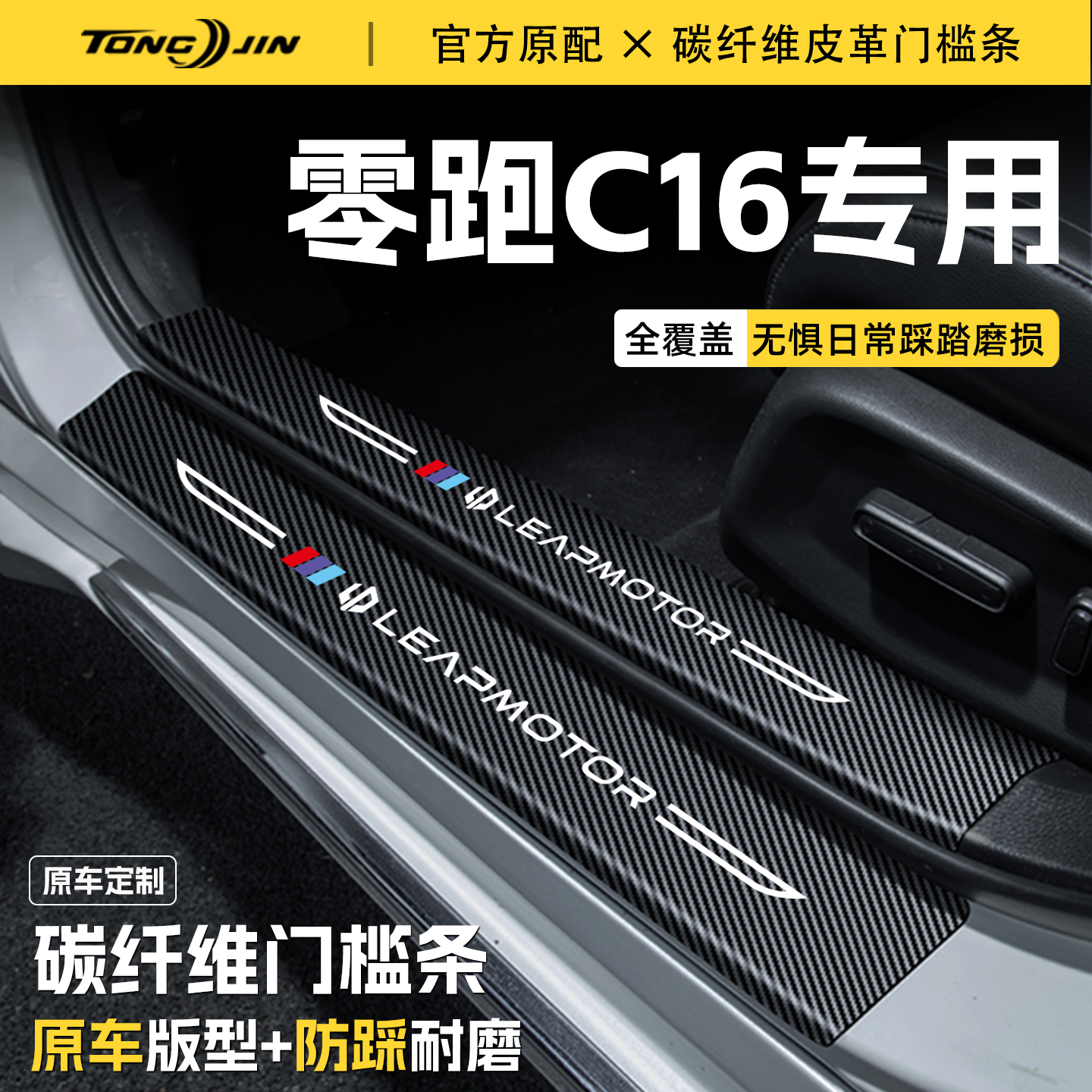 适用零跑C16汽车门槛条贴