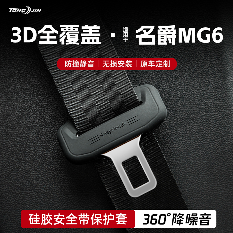 适用名爵MG6汽车安全带扣保护套保险带插口防撞硅胶套改装饰配件