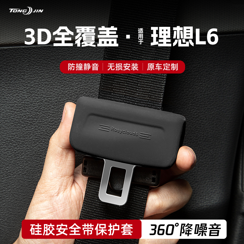 适用理想L6汽车安全带扣保护套保险带插口硅胶套车用大全配件改装