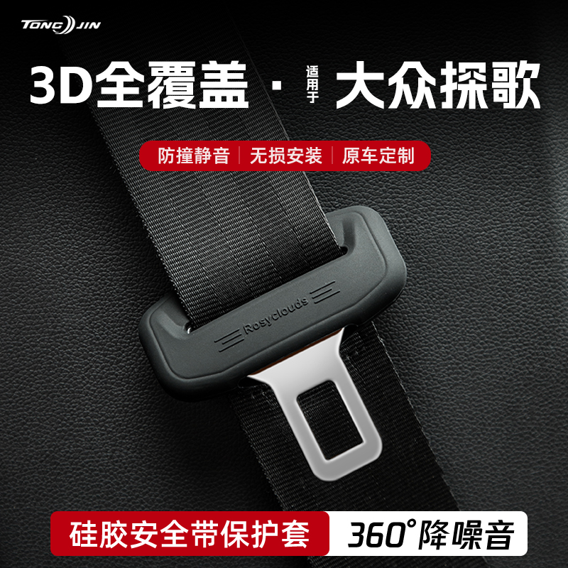 适用大众探歌汽车安全带扣保护套保险带插口硅胶套车用配件改装饰