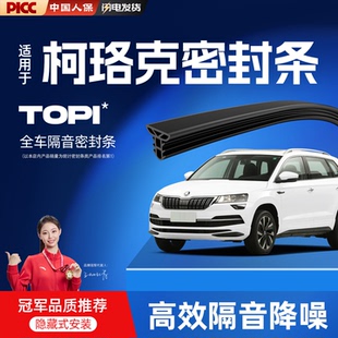 适用斯柯达柯珞克汽车前挡中控密封条车门B柱门框C柱隔音胶条配件