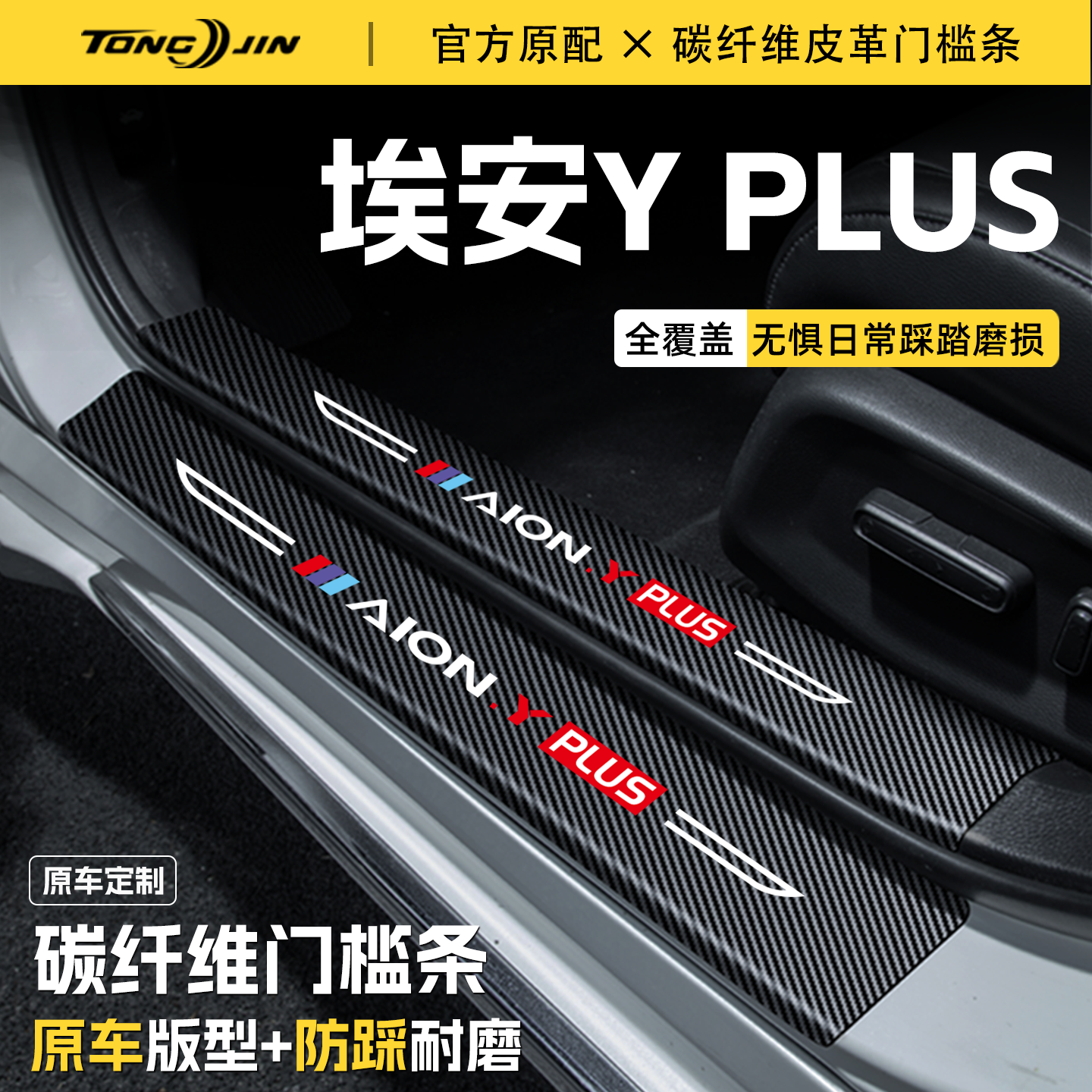 25款广汽埃安YPLUS汽车门槛条贴迎宾踏板配件防踩防撞条内饰装饰