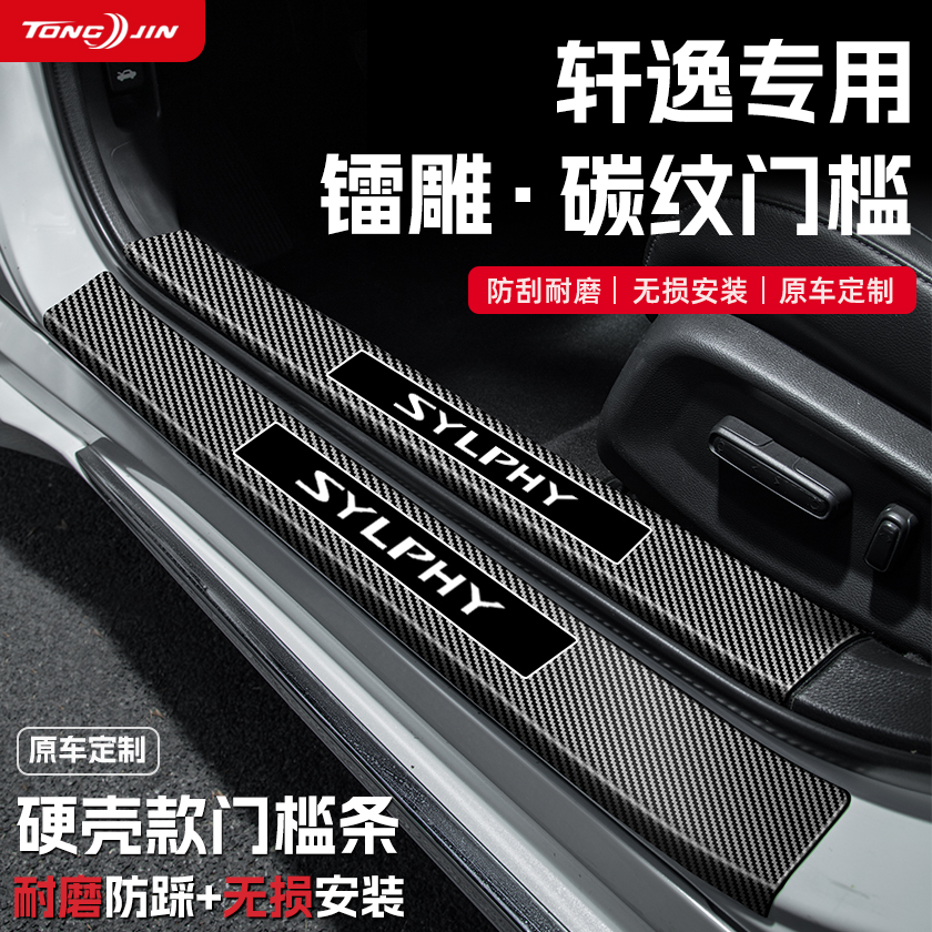 适用25款日产14代轩逸经典版汽车门槛条贴迎宾踏板防踩改装饰配件