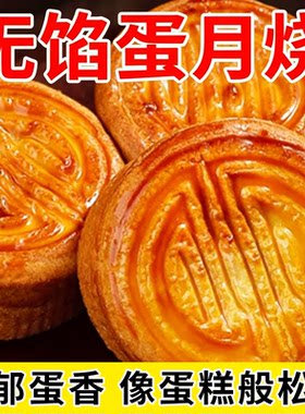 无馅蛋月烧蛋糕皮蛋黄糕点心新鲜松软糯月饼网红老年零食整箱批发