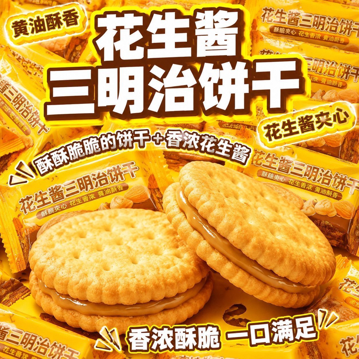 马来风味花生酱三明治夹心饼干网红休闲酥脆零食浓郁商超同款整箱