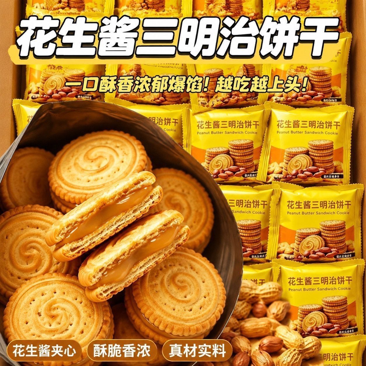 马来风味花生酱三明治夹心饼干网红休闲酥脆零食浓郁商超同款整箱