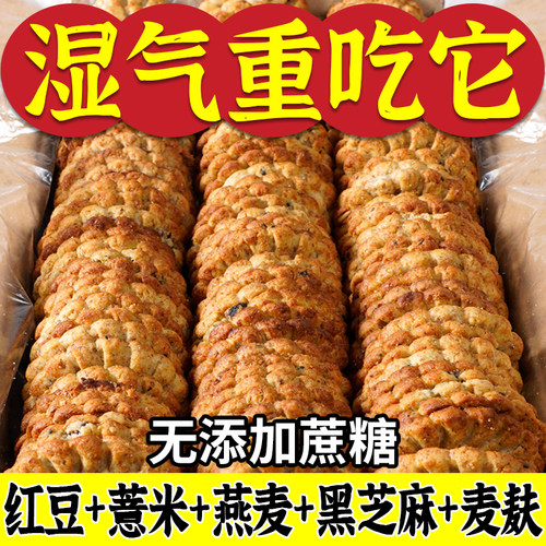 红豆薏米燕麦饼干无蔗糖粗粮网红休闲早餐代餐饱腹健康零食品整箱