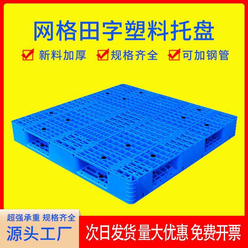 塑料托盘九脚双面网格托板叉车栈板防潮地台板物流托板塑胶卡板,包装,塑料托盘,淘宝优惠券,粉丝福利购,淘宝优惠卷
