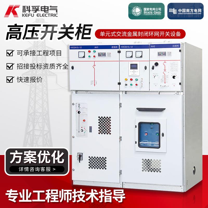 单元式交流式金属封闭式中置柜环网开关设备高压开关柜