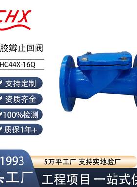 厂家橡胶单瓣止回阀墨球法兰污水逆止阀软密封HC44X-10/16Q