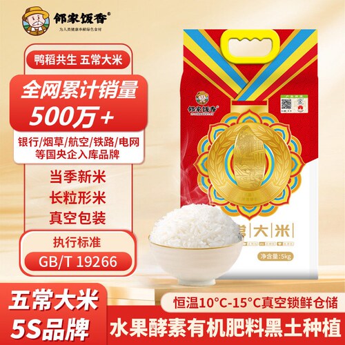邻家饭香五常大米稻花香2号东北黑龙江米国家地理标志产品5kg/袋
